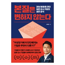 BOOK21 本質不會改變：承受30年不景氣的日本強小企業生存法則, 吳泰憲