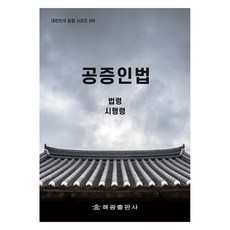 공증인법, 해광출판사, 법제처 국가법령정보센터