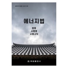 에너지법, 해광출판사, 법제처 국가법령정보센터