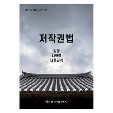 저작권법, 법제처 국가법령정보센터, 해광
