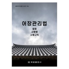 어장관리법, 해광출판사, 법제처 국가법령정보센터