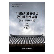 무인도서의 보전 및 관리에 관한 법률 약칭 : 무인도서법, 해광출판사, 해광 편집부