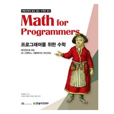 給程式設計師的數學：用Python實現3D圖形 模擬 機器學習, 韓光學院, 保羅奧蘭德