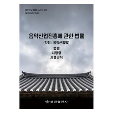 음악산업진흥에 관한 법률 약칭 : 음악산업법, 해광출판사, 해광 편집부