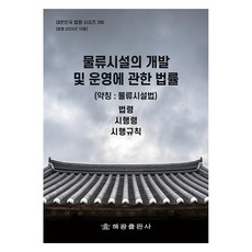 물류시설의 개발 및 운영에 관한 법률(약칭: 물류시설법): 법령 시행령 시행규칙, 해광 편집부, 해광