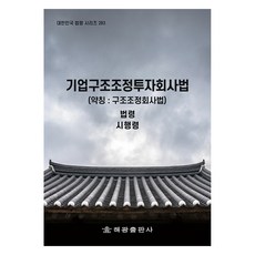 기업구조조정투자회사법 약칭 : 구조조정회사법, 해광출판사, 법제처 국가법령정보센터