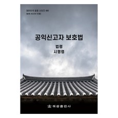 공익신고자 보호법, 해광 편집부, 해광출판사
