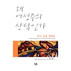 韓國 Hanul 為何是女性主義諮商：歷史 實踐 方法論, 金珉藝淑, 金惠敬, 裵仁淑, 李文子, 李美惠(著)
