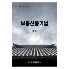 부동산등기법: 법령, 법제처 국가법령정보센터, 해광