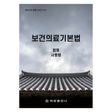 보건의료기본법, 해광출판사, 법제처 국가법령정보센터