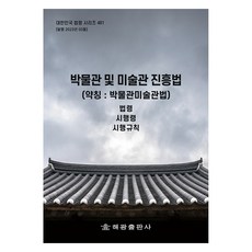 박물관 및 미술관 진흥법 약칭 : 박물관미술관법, 해광 편집부, 해광출판사