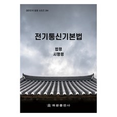 전기통신기본법, 해광출판사, 법제처 국가법령정보센터