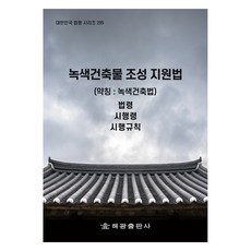 녹색건축물 조성 지원법(약칭: 녹색건축법): 법령 시행령 시행규칙, 법제처 국가법령정보센터, 해광