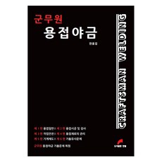 軍務員焊接冶金 CRAFTSMAN WELDING, 韓筆