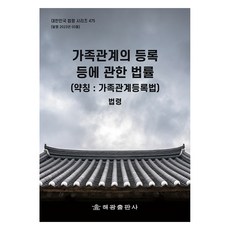 家事關係登記相關法律 簡稱： 家事關係登記法, 海光編輯部, 海光出版社