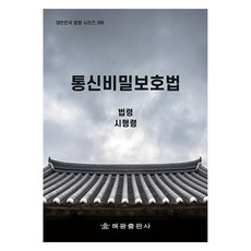 통신비밀보호법: 법령 시행령, 법제처 국가법령정보센터, 해광