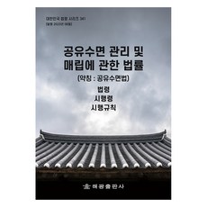 공유수면 관리 및 매립에 관한 법률 약칭 : 공유수면법, 해광출판사, 해광 편집부