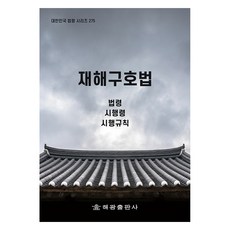 재해구호법, 해광출판사, 법제처 국가법령정보센터
