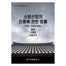 소방산업의 진흥 관한 법률 약칭 : 소방산업법, 해광출판사, 법제처 국가법령정보센터