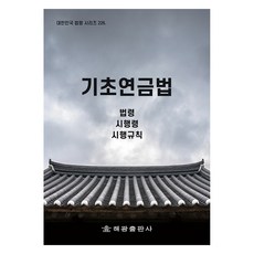 基礎年金法, 法制處國家法令資訊中心, 海光出版社