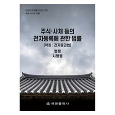 주식ᆞ사채 등의 전자등록에 관한 법률 약칭 : 전자증권법, 해광출판사, 해광 편집부