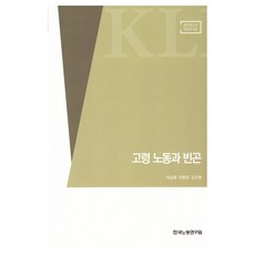 고령 노동과 빈곤, 한국노동연구원, 이승호, 이원진, 김수영