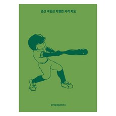 군산 구도심 자영업 시각 지도, 프로파간다 편집부, 프로파간다