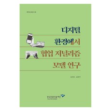 數位環境中的協作新聞學模型研究, 韓國言論振興財團, 金善浩,高興碩 共著