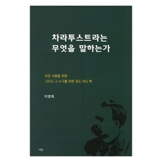 查拉圖斯特拉說了什麼, 伊文出版社, 李敬姬