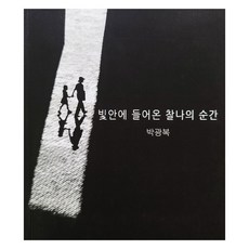 빛 안에 들어온 찰나의 순간, 충주인디고, 박광복