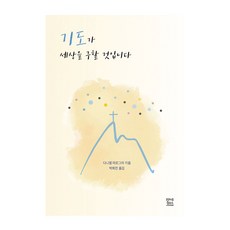 기도가 세상을 구할 것입니다, 프란치스코출판사