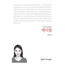 K-POP, 鄭智恩, 傳播書籍
