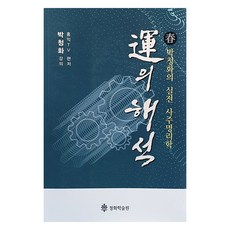 운의 해석 : 춘, 운의해석(춘), 홍익TV(저), 청화학술원