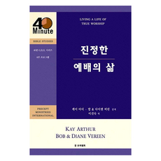 진정한 예배의 삶, 프리셉트, 케이 아더 . 밥, 다이앤 버린