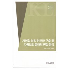 자영업 분석 인프라 구축 및 자영업의 동태적 변화 분석, 한국노동연구원, 성재민, 오상봉, 강동우