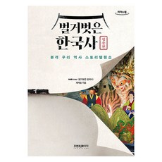 大字書 赤裸韓國史 ： 英雄篇, tvN<赤裸韓國史>製作團隊, Front Page
