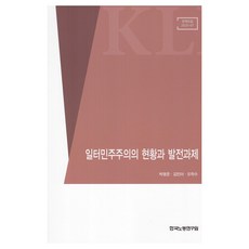 일터민주주의의 현황과 발전과제, 한국노동연구원, 박명준, 김민아, 오학수