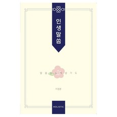 인생말씀, 홀리스틱, 이경훈