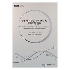 港灣大氣環境管理標準及評估模型研究, 韓國海洋水產開發院, 安龍成, 朴英吉, 許成禮, 金周亨, 金聖哲, 朴相元, 彭傳生