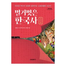赤裸的韓國史：朝鮮篇(大字書)：500年歷史在眼前展開的故事性朝鮮史, tvN<赤裸的韓國史>製作團隊, 前頁