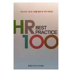 HR Best Practice 100, 月刊人事管理編輯團隊, 韓國人事管理協會