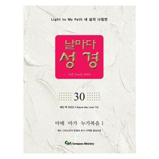 날마다 성경 30, 컴파스미니스트리, 웨인 맥 리오드