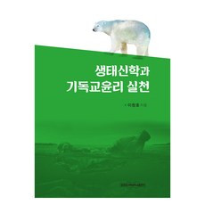 puts 生態神學與基督教倫理實踐, 李昌浩, 長老教會神學大學出版社