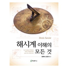 理解日晷的一切, e-namu learning, Denis Savoie