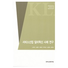 서비스산업 일터혁신 사례연구, 한국노동연구원, 노세리, 노용진, 권현지, 박지성, 노성철, 김미희