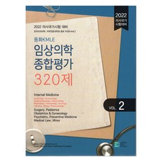 2022 醫師國家考試對策 Donghwa KMLE 臨床醫學綜合評估 320題 Vol. 2, Koreamedbooks