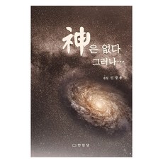 신은 없다 그러나, 한림당, 신경용(저), 신경용