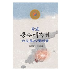 六爻風水預測學, Haksanpub 鶴山文化社