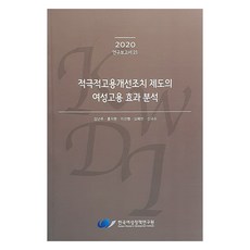 2020年積極性僱用改善措施制度的女性僱用效果分析, 韓國女性政策研究院, 9791166520211, 金蘭珠, 洪智賢, 李善行, 沈慧彬, 申圭秀