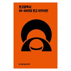 propaganda books Logo Galaxy： 50-60年代標誌檔案, Propaganda編輯部